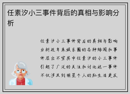 任素汐小三事件背后的真相与影响分析