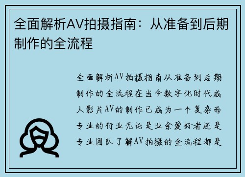 全面解析AV拍摄指南：从准备到后期制作的全流程